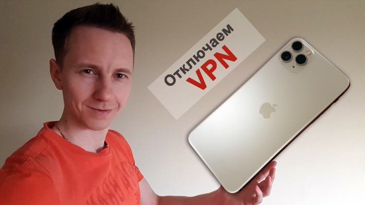 Где отключить vpn