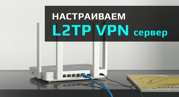 Можно ли настроить vpn на роутере