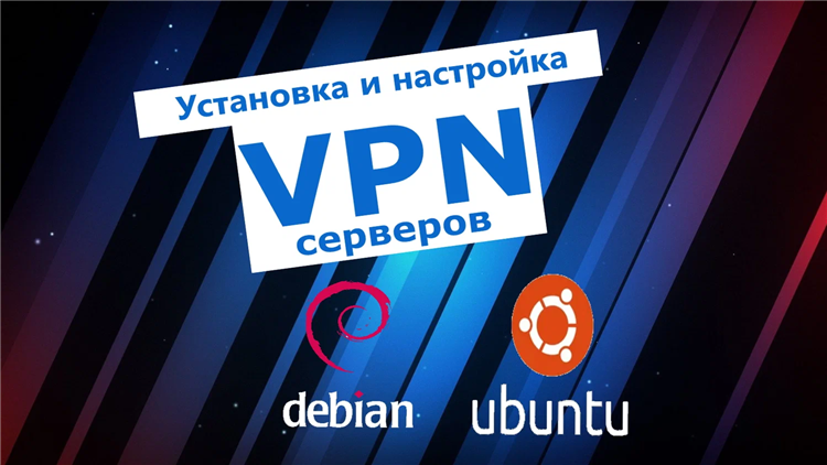 Настройка vpn сервера на ubuntu