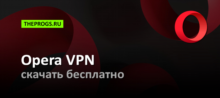 Opera vpn скачать на андроид