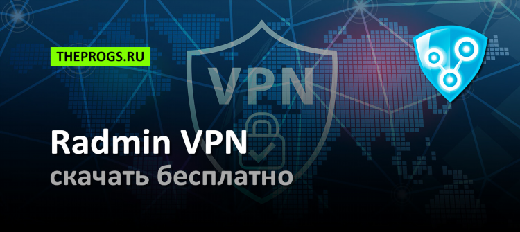 Radmin vpn скачать на пк бесплатно
