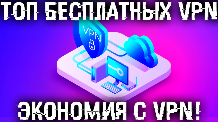 Скачать впн для ютуба на пк бесплатно