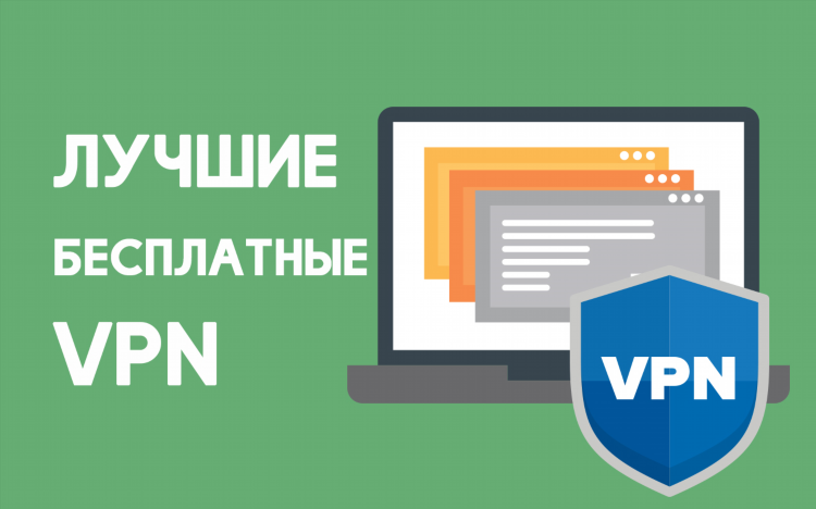 Зачем нужен впн на компьютере